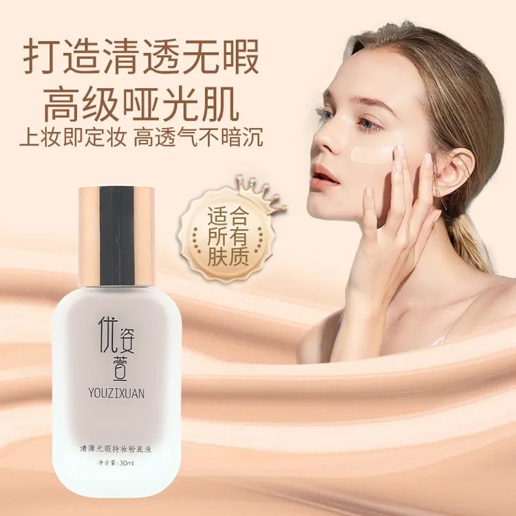 优姿萱清薄无瑕持妆粉底霜粉底液