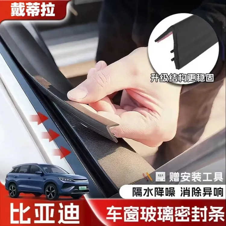 比亚迪全系专用车窗隔音密封条防尘防水耐高温隔音降噪静音条玻璃