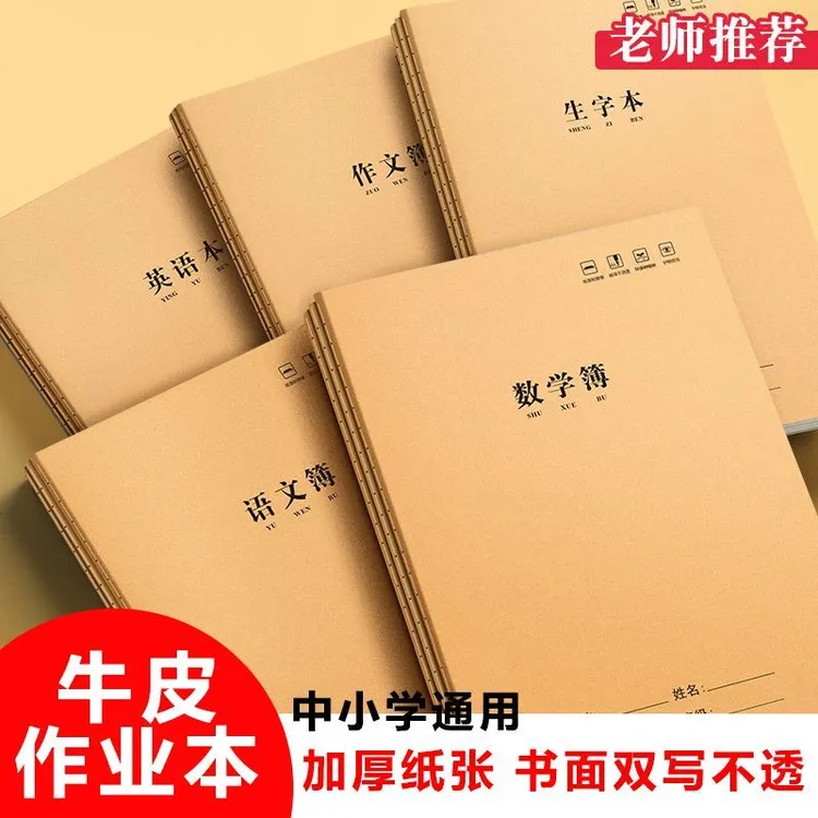 作业本牛皮纸加厚16k小学生田字拼音本英语数学本等多科目练习簿