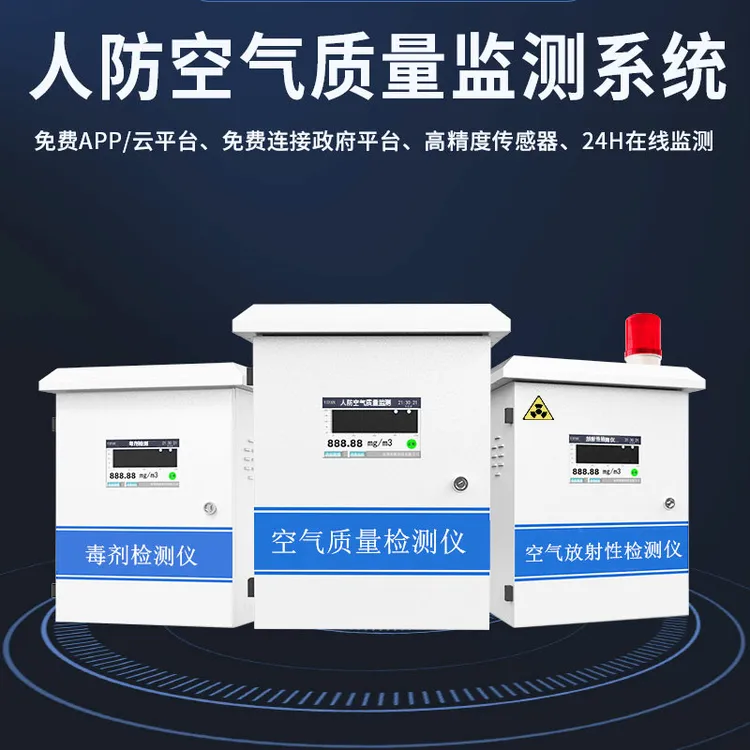 人防空气质量在线监测系统库房染毒毒剂报警器隧道空气质量监测仪