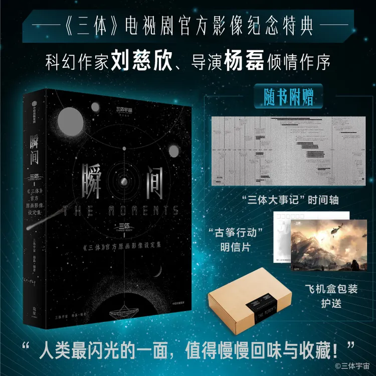 瞬间：《三体》官方原画影像设定集 三体、刘慈欣 IP