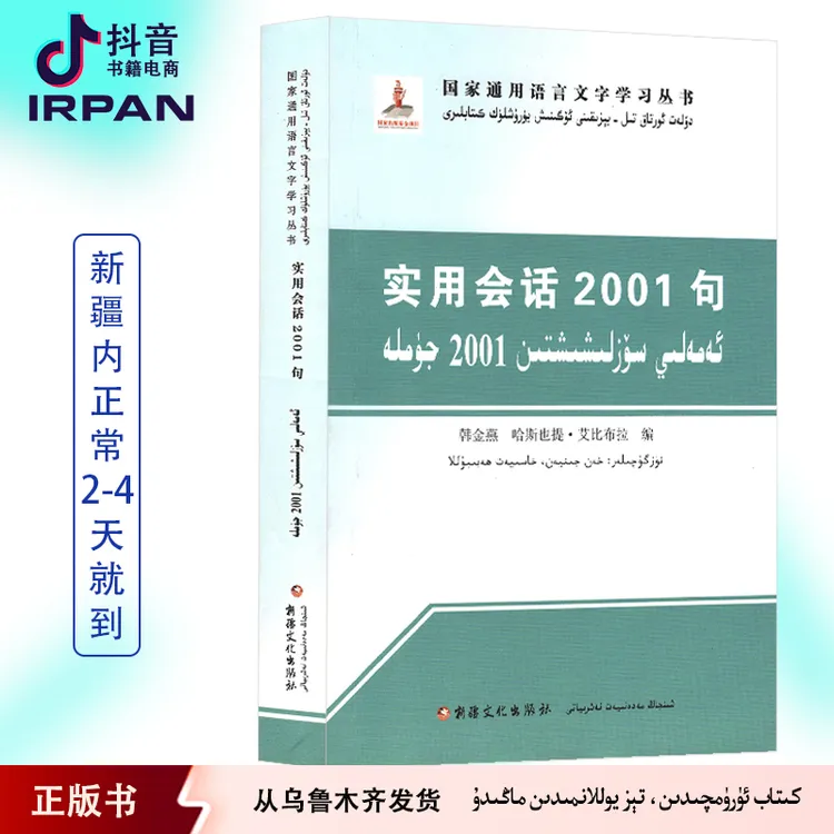 实用会话2001句：汉维对照版 学国语 图书 kitab kitap