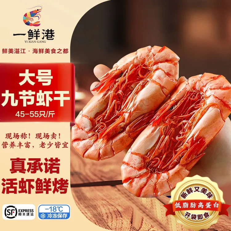 一鲜港海味大号九节虾干45-55只即食零食150g 500g
