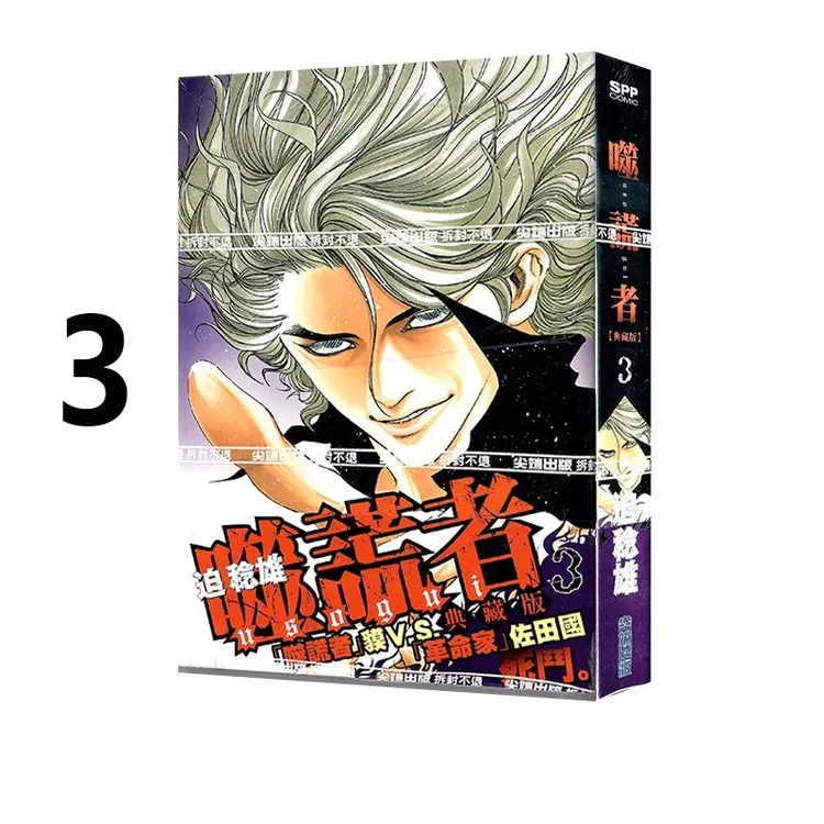 【绿山墙台漫】噬谎者 典藏版 1 3 迫稔雄 尖端出版