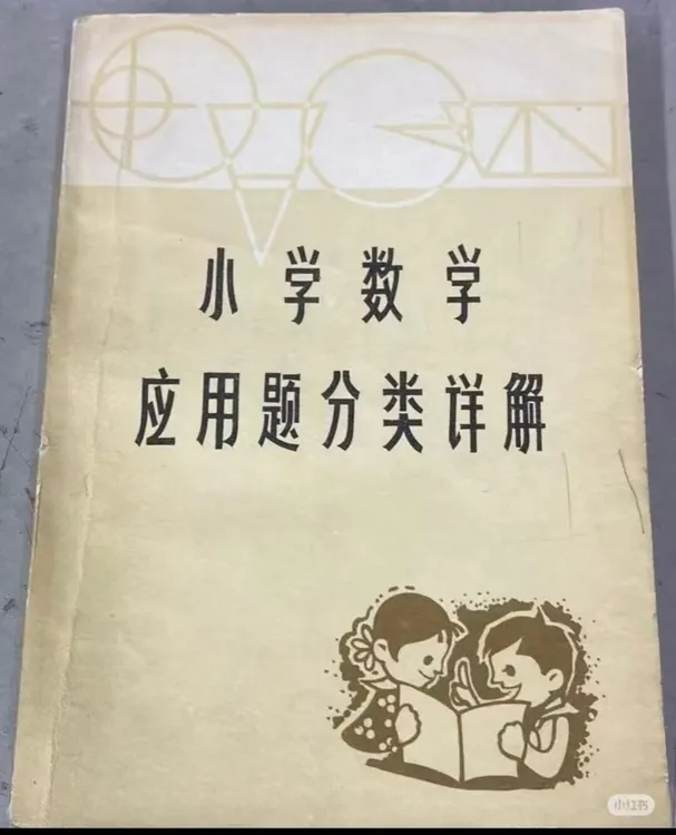 小学数学应用题分类详解（全新印本）