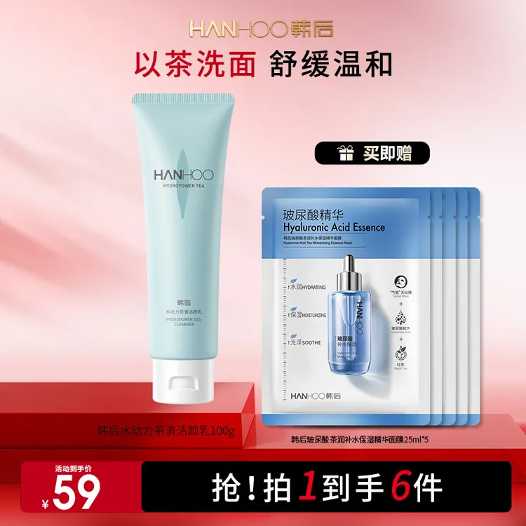 【宠粉季】韩后水动力茶清爽清洁颜乳补水专用保湿深层清洁洁面乳