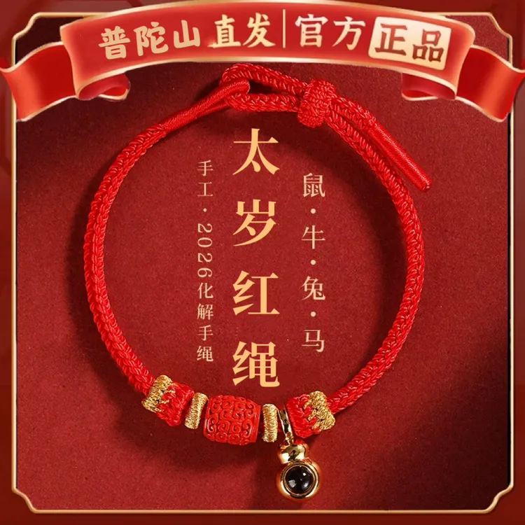 【普陀山直发】2026马年本命年红绳微景手工男女通用红绳新年手绳