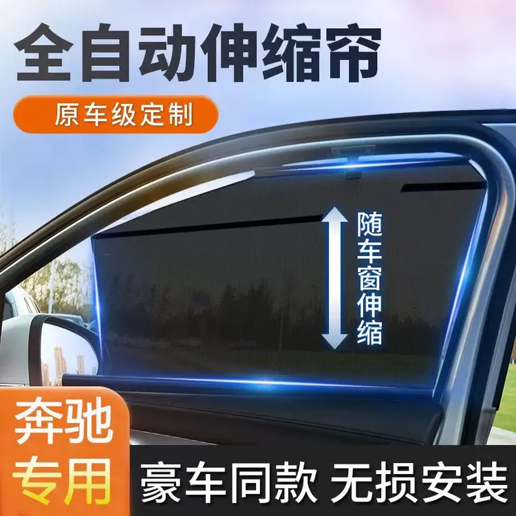 适用奔驰E级glc300l E260l伸缩式车门侧窗遮阳帘后排隐私