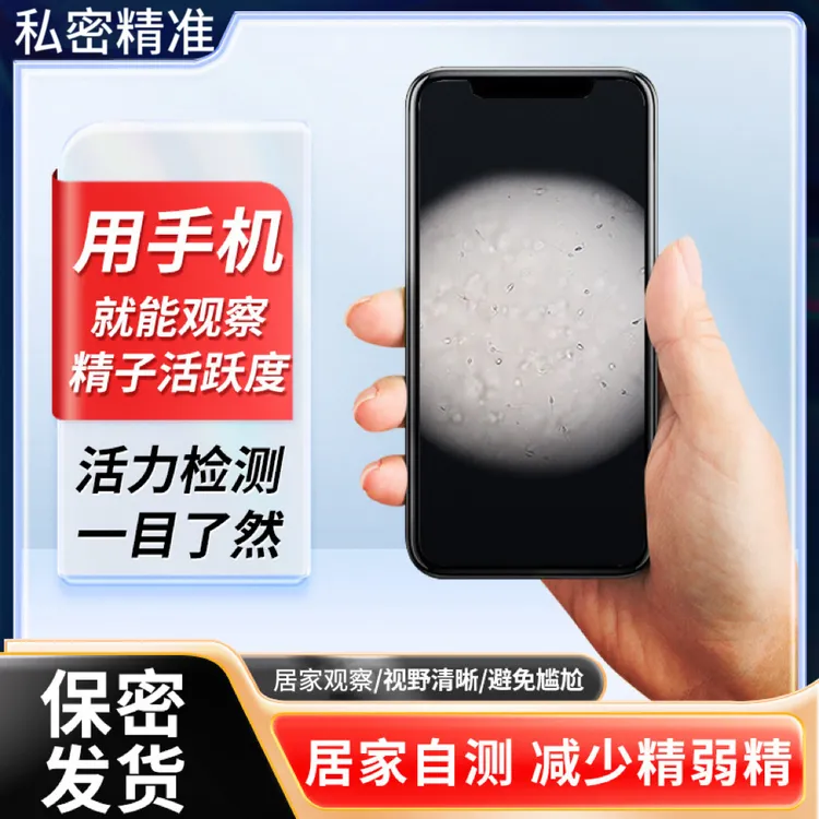 手机显微放大镜看精子活跃度密度男士小蝌蚪质量检测保密发货