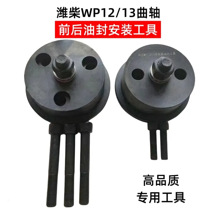 潍柴P12/13曲轴前后油封安装工具