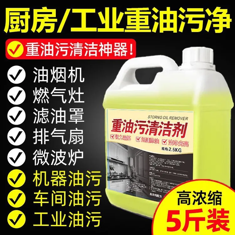 【5斤】重油污清洁剂抽油烟机清洗剂家用厨房去油去污强效油污净