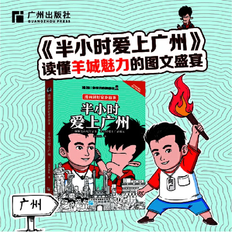 【当当】半小时爱上广州  漫画科普开创者 混子哥新作！用特别