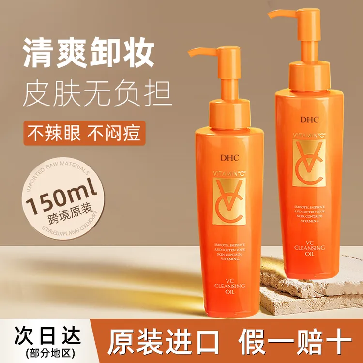 DHC蝶翠诗VC卸妆油150ml去除毛孔污垢深层清洁温和易乳化不油腻