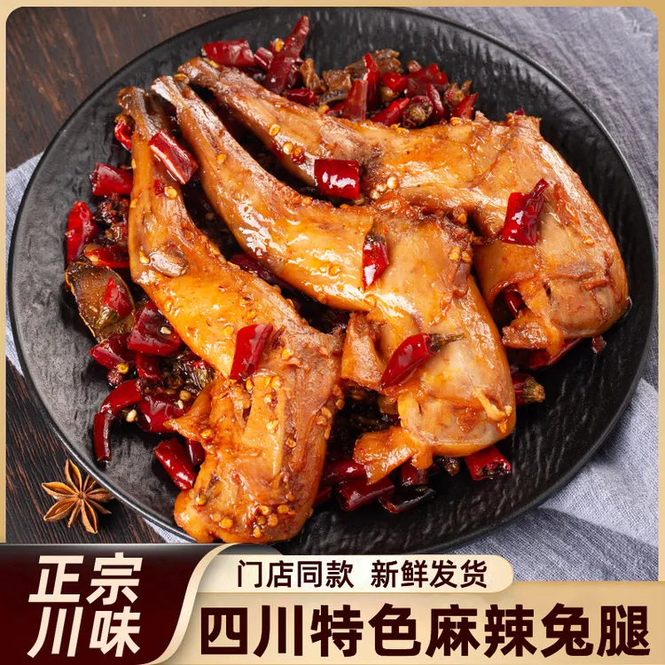 【四只装兔腿】麻辣/五香兔腿120g四川特产开袋即食烤兔腿肉下酒菜