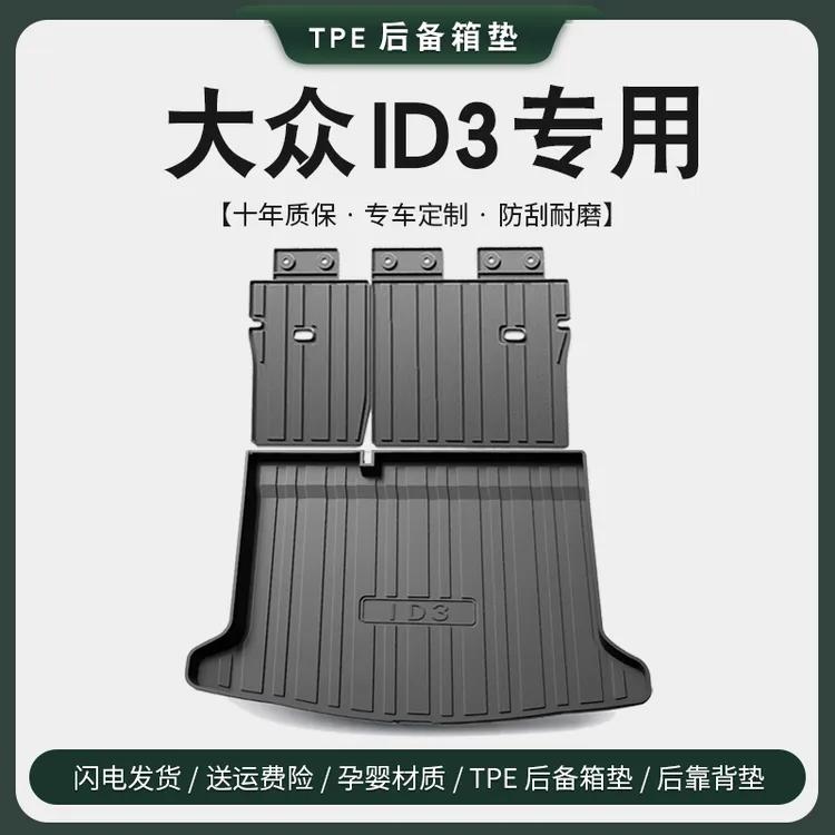 专用2024款大众ID3后备箱垫汽车内装饰用品改装升级配件尾箱垫24