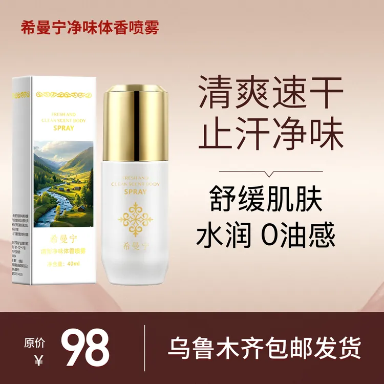 希曼宁清新净味体香喷雾