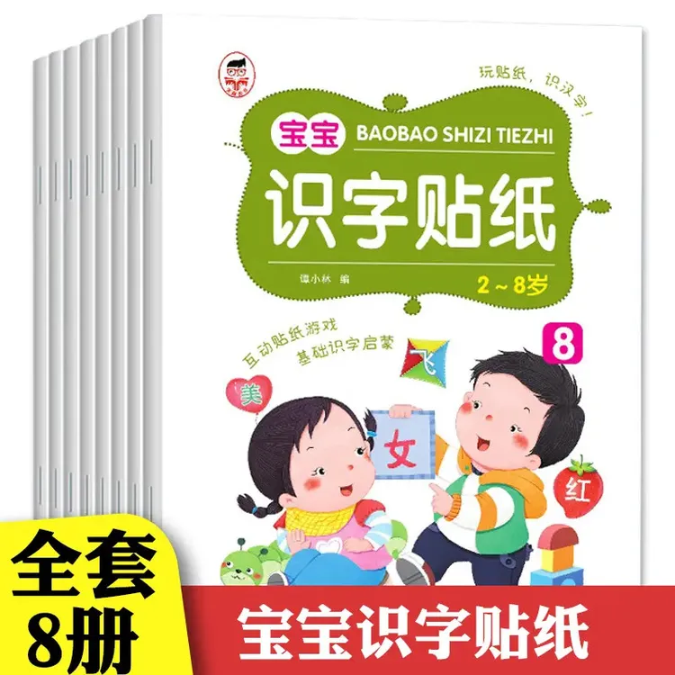 全套8册 宝宝识字贴纸 益智启蒙书互动贴纸游戏全脑开发2-6岁