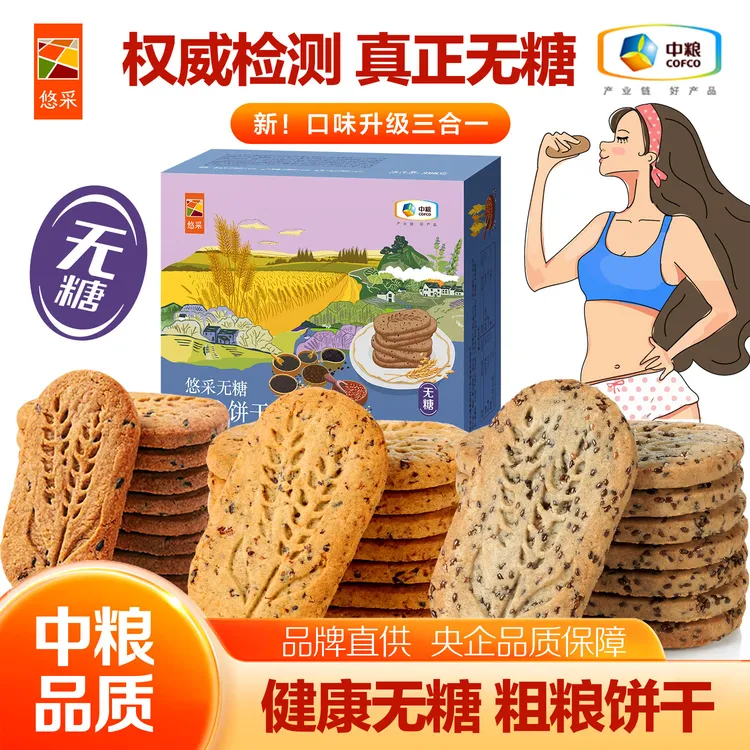【0糖】中粮无糖全麦五黑奇亚籽藜麦饼干 代早餐粗粮解馋健康小零食