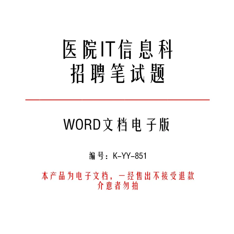 医院IT信息科招聘笔试题及答案17套-k851