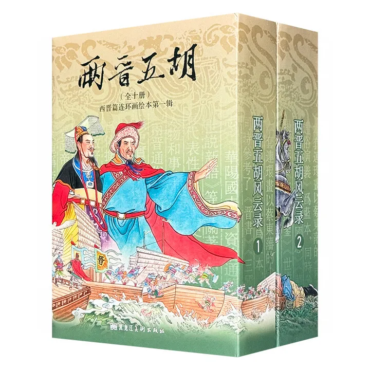 《两晋五胡风云录》连环画小人书第一辑与第二辑历史故事书籍
