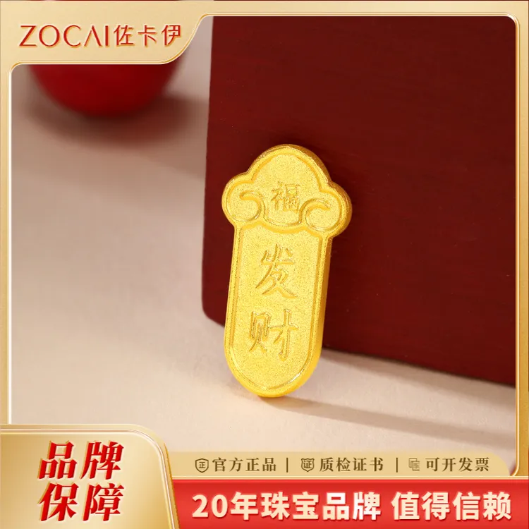 ZOCAI/佐卡伊足金暴富上上签小挂件投资金金条暴富发财小挂坠