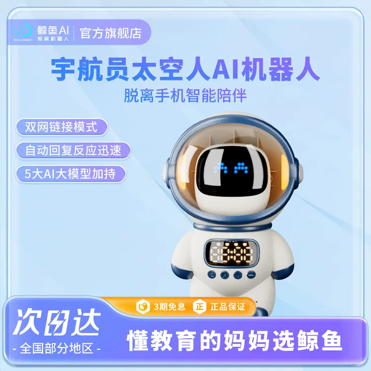 【鲸鱼AI】AI太空人蓝牙音响生日礼物男生豆包+DeepSeek儿童学习