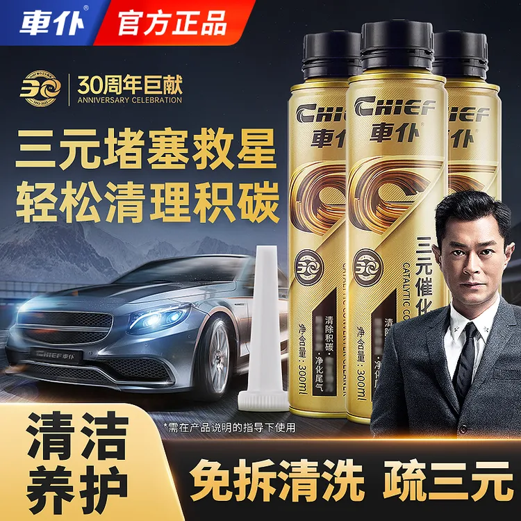 车仆三元催化器清洗剂 发动机清洁汽车除炭喷油嘴清洗剂