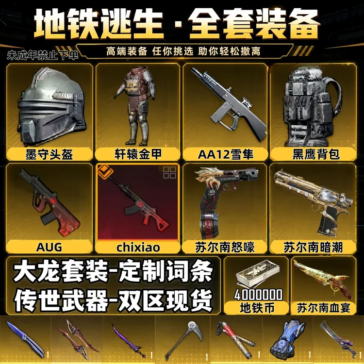 和平精英地铁装备轩辕AUGM338妹控耐火防爆轩辕甲地铁币苏尔南