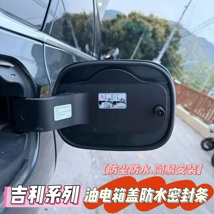 吉利专用油箱盖密封条防尘胶条充电口盖密封圈防雨水油车新能源车