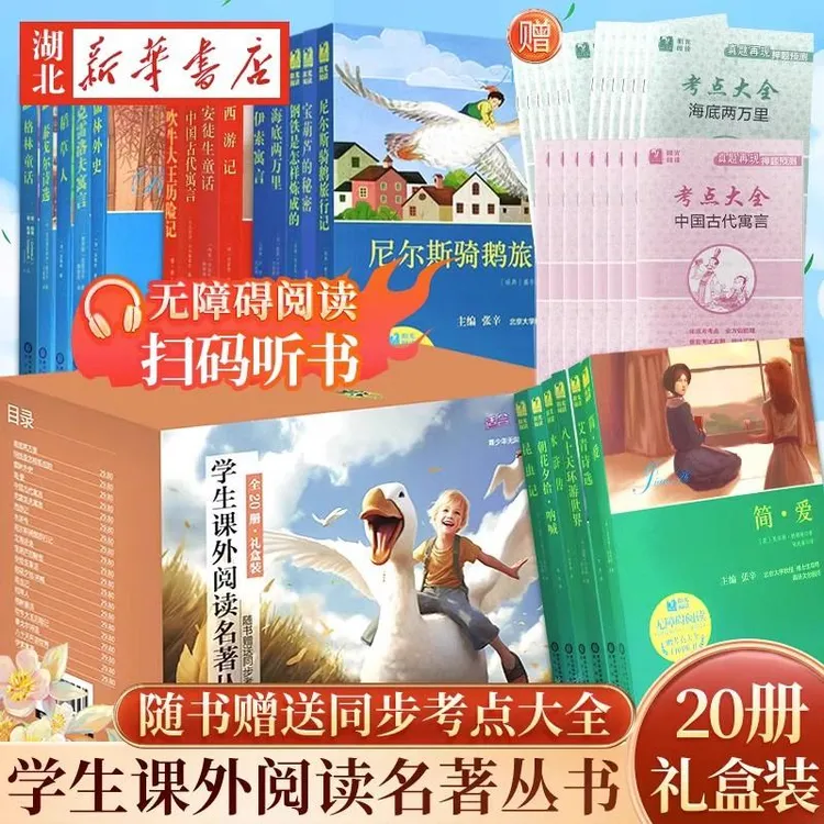学生课外阅读名著丛书 青少版全20册礼盒装6-15岁