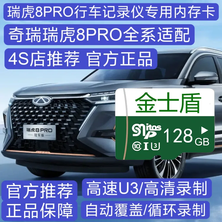 2025款官方正品瑞虎8pro行车记录仪专用高速内存卡8pro全系适配用