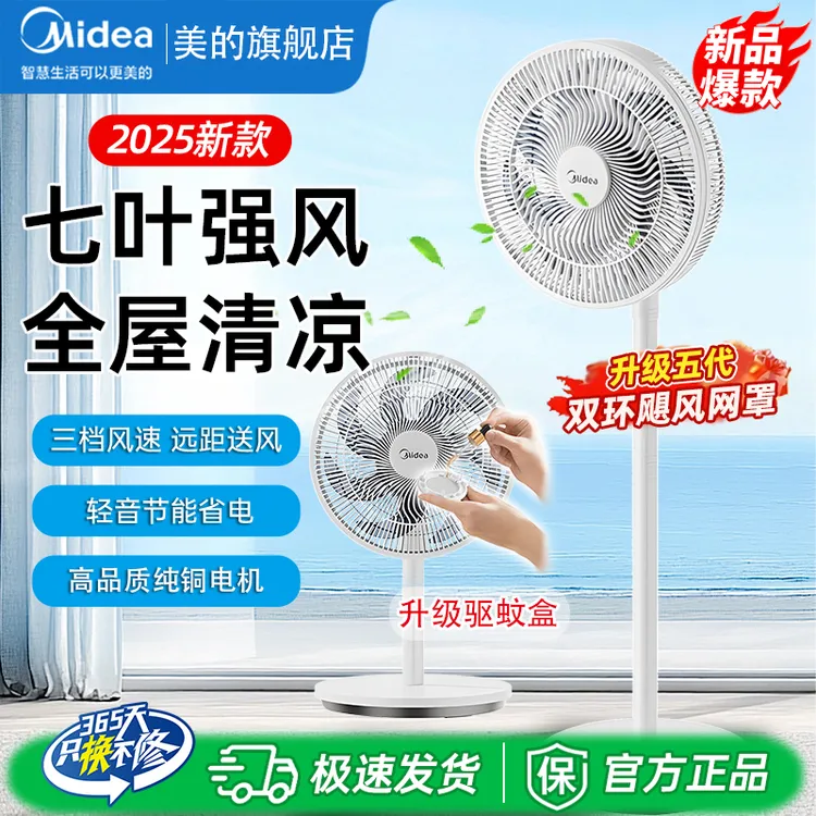 【7叶+轻音】美的电风扇驱蚊落地扇循环扇静音立式台式暴风FSA30SCY
