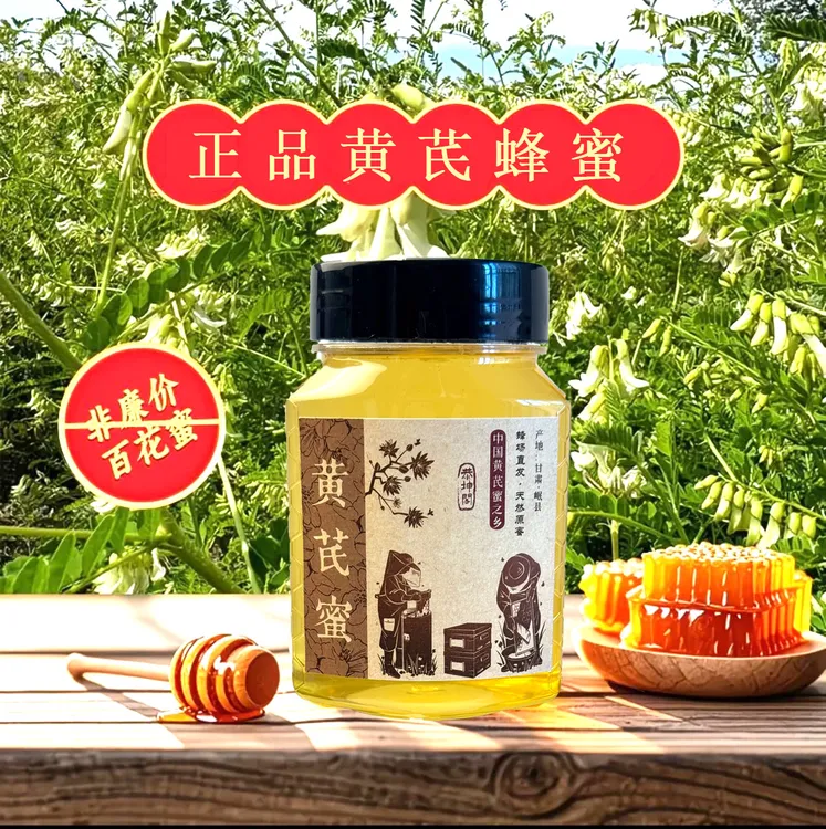 黄芪蜜蜂蜜源蜜农家自产农产品自然包邮