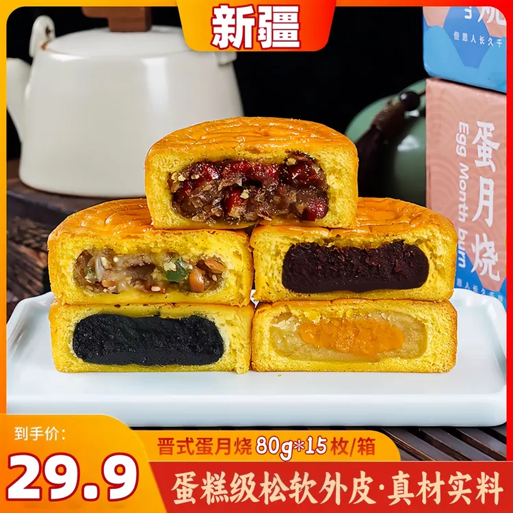 【新疆】 蛋月烧80g*15个糕点老式传统手工早餐多口味混合五仁蛋黄