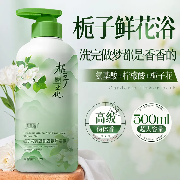 宝薇泉栀子花氨基酸沐浴露持久留香深层清洁嫩肤补水保湿沐浴液