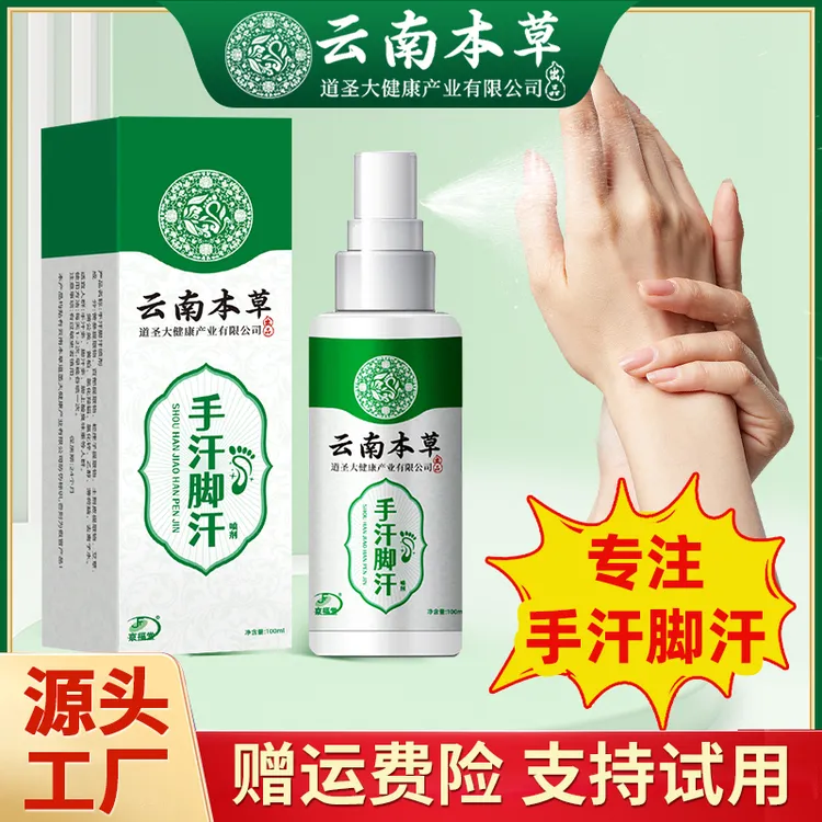 云南本草手汗脚汗喷雾剂清爽控汗手脚多汗脚酸臭异味止汗喷剂