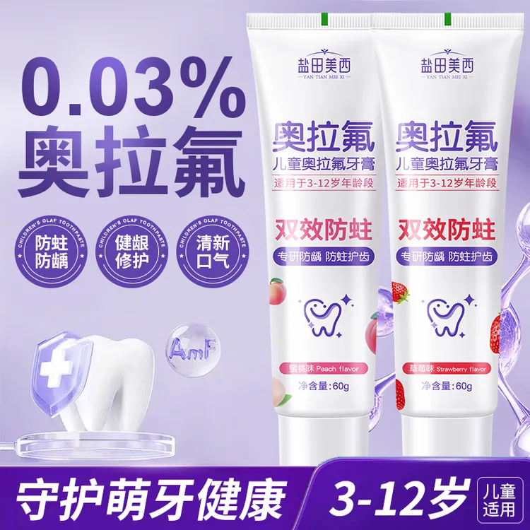 奥拉氟儿童牙膏防蛀护齿去渍亮白护龈清新口气果味3~12岁儿童适用