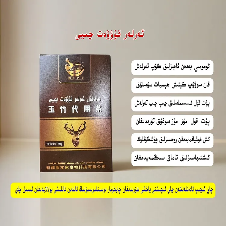 玉竹代用茶新疆包邮 ئەرلەر قۇۋۋەت چىيى