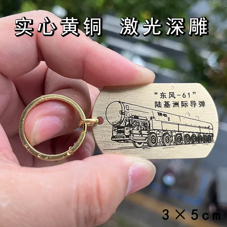 黄铜钥匙扣东风61陆基洲际导弹钥匙牌激光雕刻黄铜挂饰品