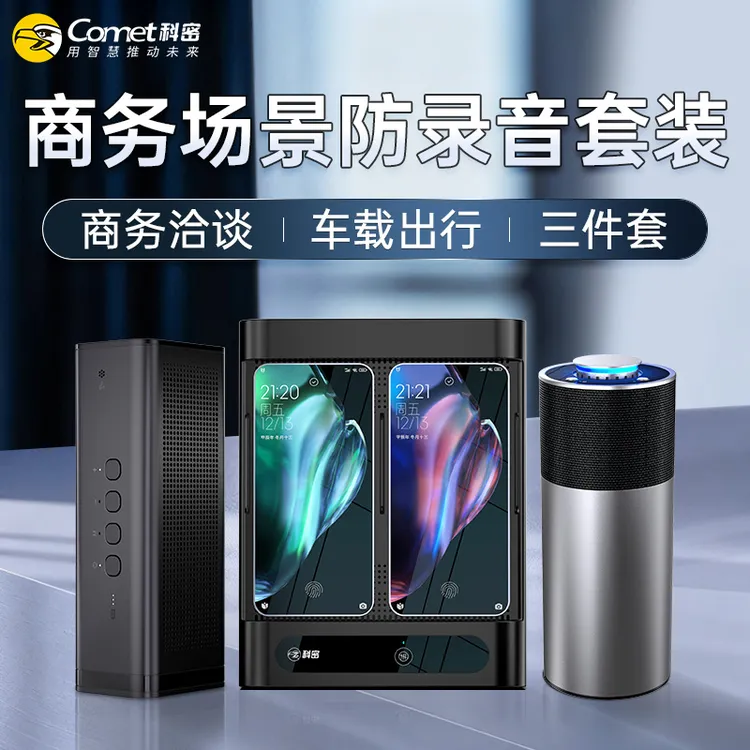 科密防录音设备录音干扰器【商务办公+行车对话+居家隐私 3件套装】
