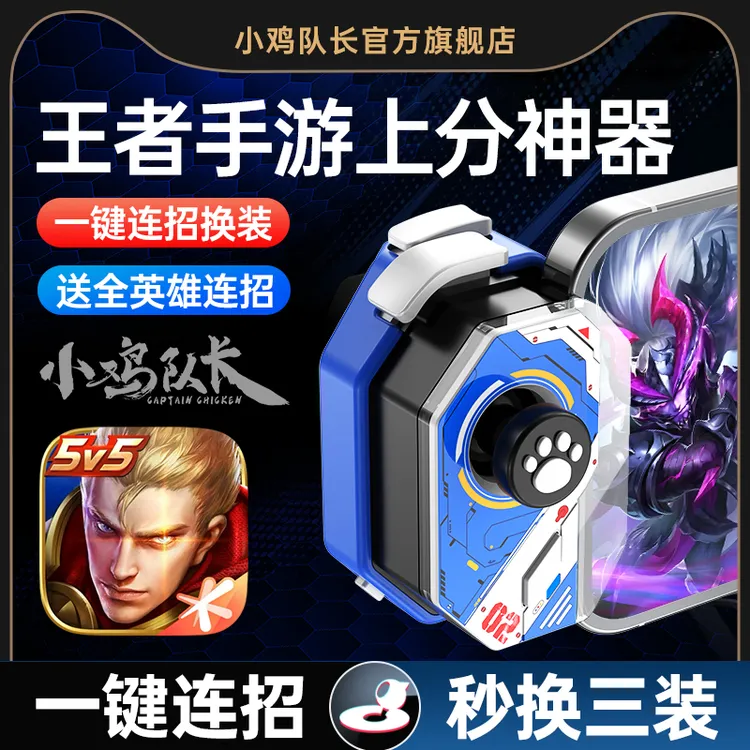 小鸡队长神技摇杆王者荣耀游戏手柄一键连招换装神器苹果安卓通用