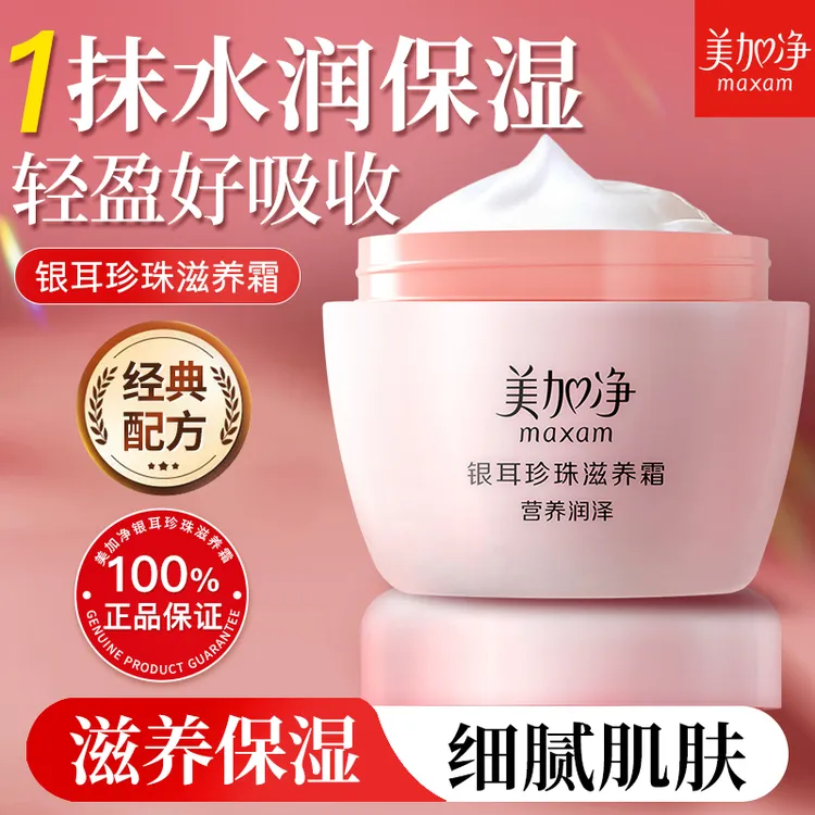 美加净银耳珍珠滋养霜女补水保湿滋润擦脸护肤品经典国货官方正品
