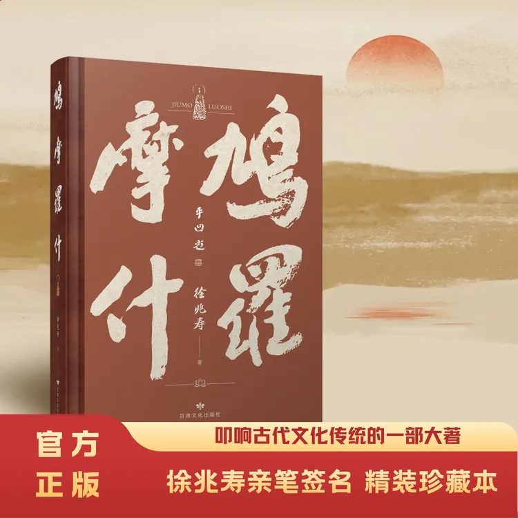 徐兆寿亲签精装珍藏版《鸠摩罗什》