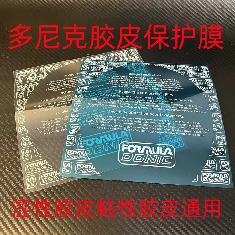 保护膜正品Donic多尼克原装专业乒胶皮带粘性保护膜涩性粘性通用
