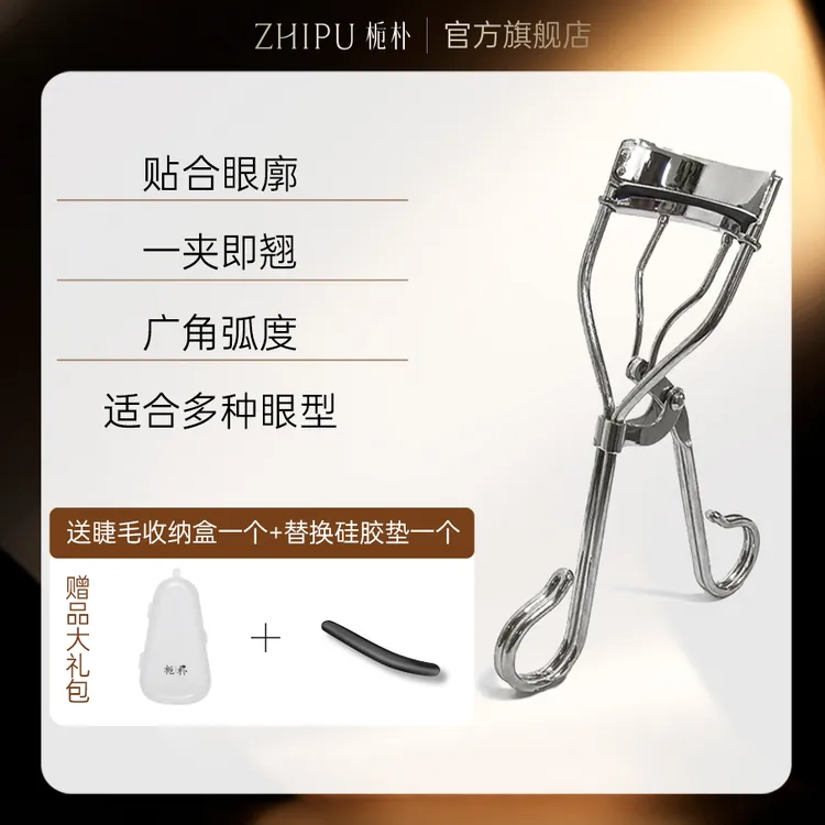 栀朴睫毛夹l赠水滴收纳盒与胶条栀朴睫毛夹