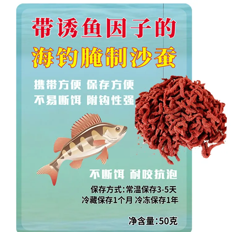 腌制沙蚕饵海蚯蚓海鱼钓饵沙丁食海钓白米鱼白古鱼黑雕黄鱼黑头鱼