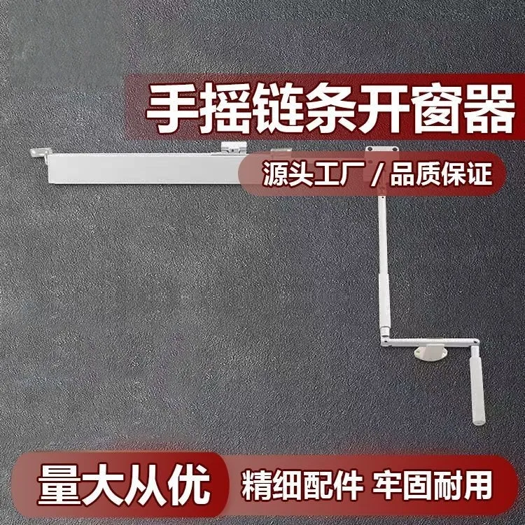 手摇链条式开窗器手动开窗消防工程上悬窗平开窗通风排烟开窗器