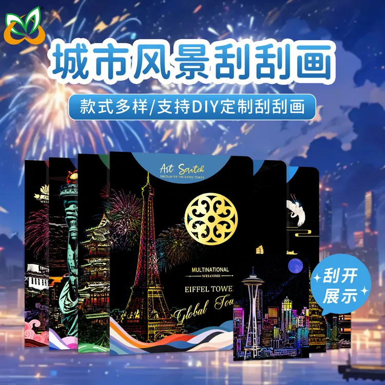 新款城市夜景刮刮画国内外经典地标建筑刮画本学生创意DIY刮刮画