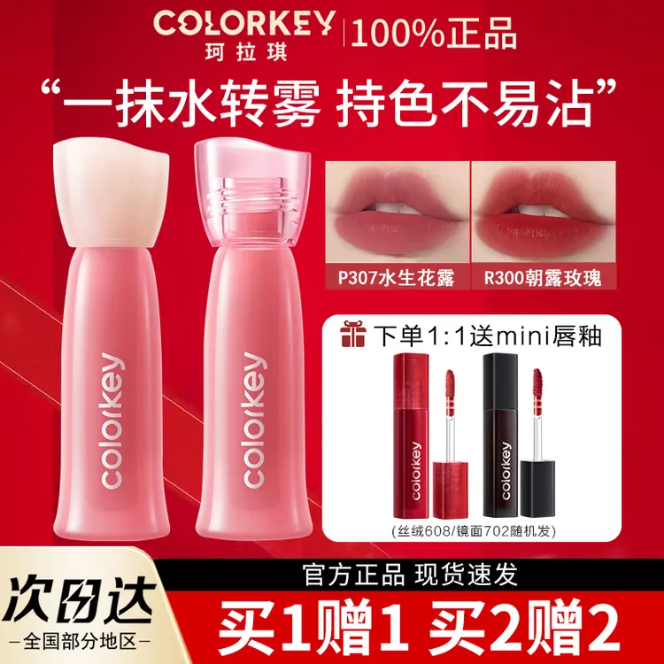 【双生玫瑰】Colorkey珂拉琪水雾唇露唇釉P307不易沾杯显白素颜口红