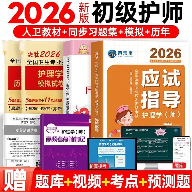 2026年初级护师考试指导教材历年真题模拟试卷护理学师题库习题集